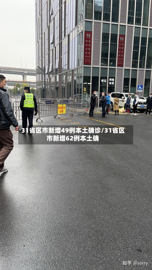 31省区市新增49例本土确诊/31省区市新增62例本土确-第1张图片