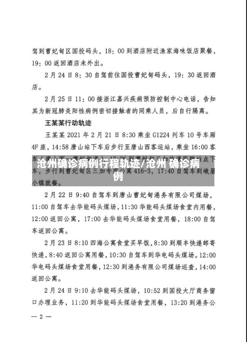 沧州确诊病例行程轨迹/沧州 确诊病例