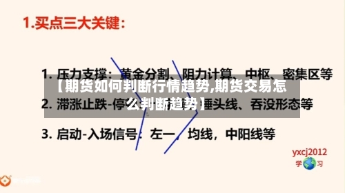 【期货如何判断行情趋势,期货交易怎么判断趋势】-第2张图片