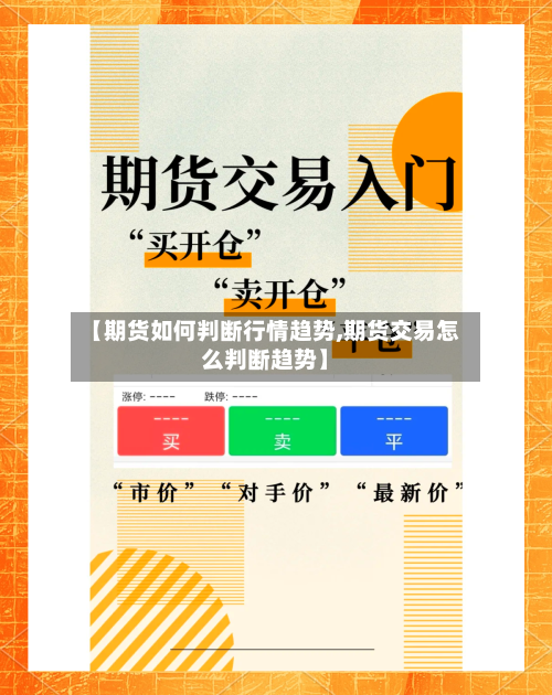 【期货如何判断行情趋势,期货交易怎么判断趋势】