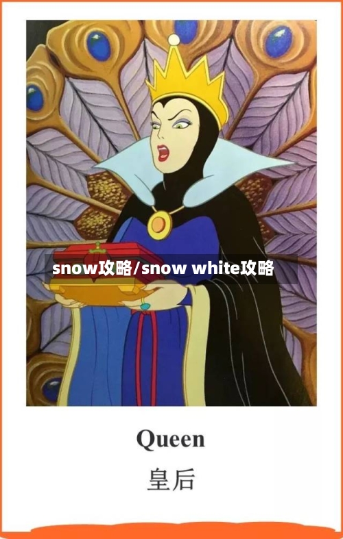 snow攻略/snow white攻略-第1张图片