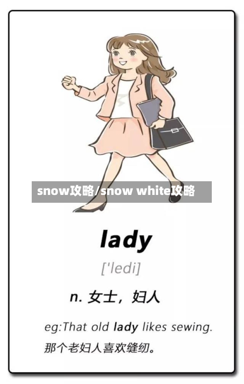 snow攻略/snow white攻略-第2张图片