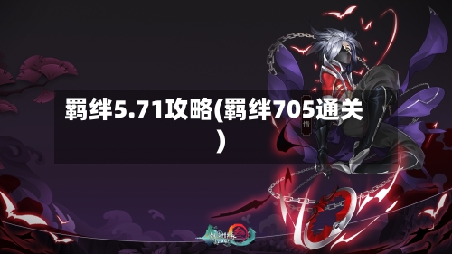 羁绊5.71攻略(羁绊705通关)-第1张图片