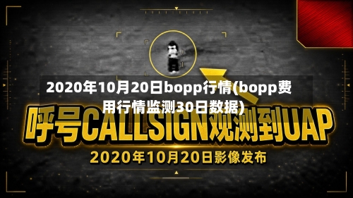 2020年10月20日bopp行情(bopp费用行情监测30日数据)-第1张图片