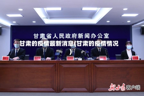 甘肃的疫情最新消息(甘肃的疫情情况)-第2张图片