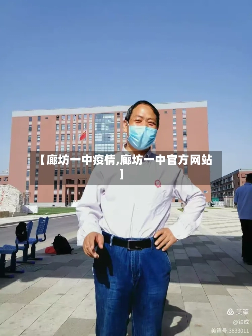 【廊坊一中疫情,廊坊一中官方网站】-第1张图片
