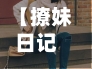 【撩妹日记攻略,撩妹日记2手游】