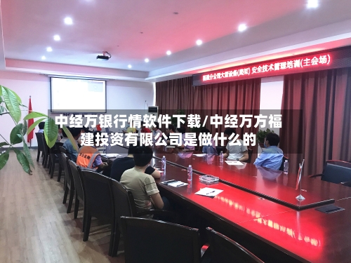 中经万银行情软件下载/中经万方福建投资有限公司是做什么的