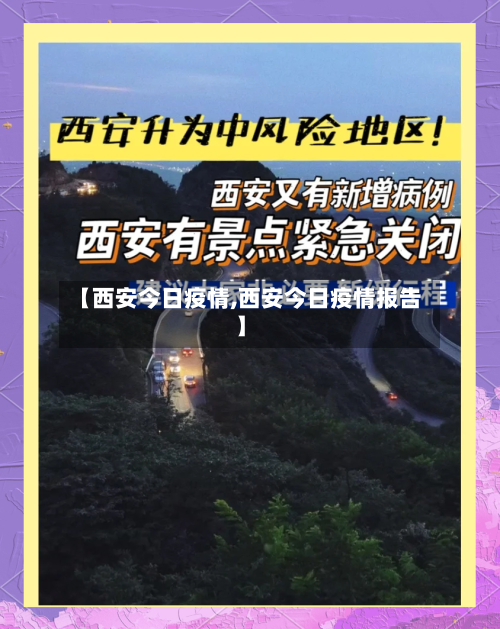 【西安今日疫情,西安今日疫情报告】-第2张图片