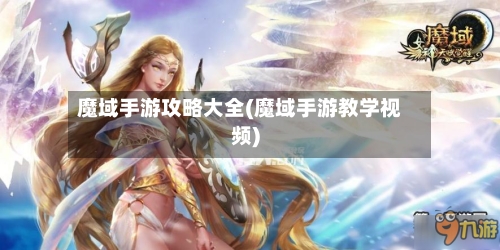 魔域手游攻略大全(魔域手游教学视频)