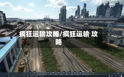 疯狂运输攻略/疯狂运输 攻略-第3张图片