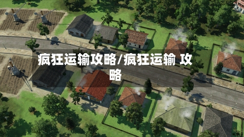 疯狂运输攻略/疯狂运输 攻略-第2张图片