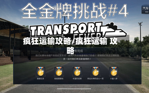 疯狂运输攻略/疯狂运输 攻略