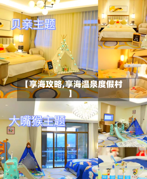 【享海攻略,享海温泉度假村】