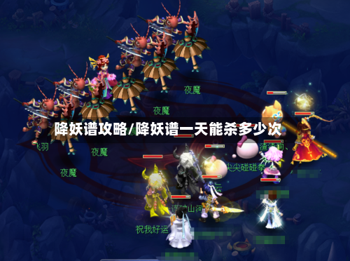 降妖谱攻略/降妖谱一天能杀多少次-第2张图片
