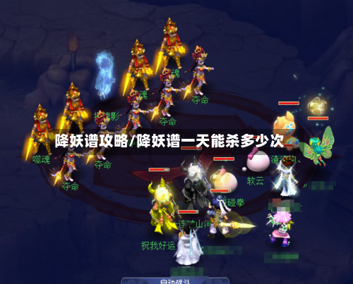 降妖谱攻略/降妖谱一天能杀多少次-第1张图片