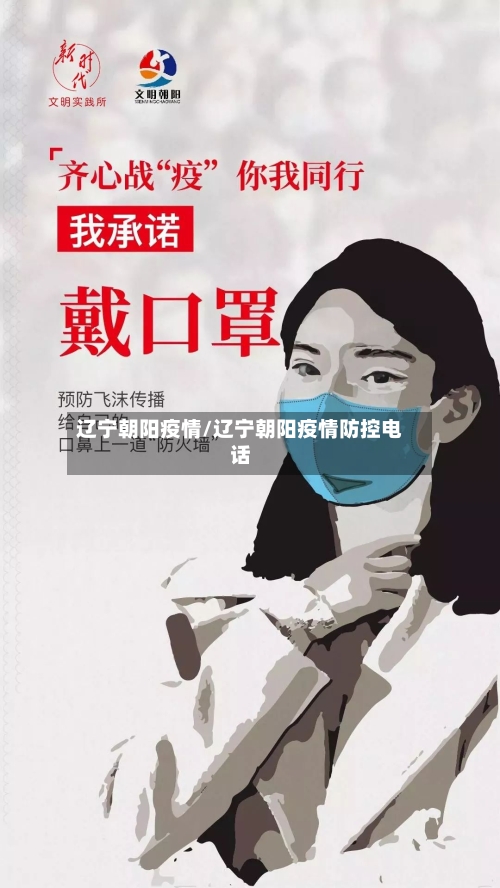 辽宁朝阳疫情/辽宁朝阳疫情防控电话