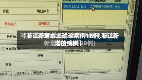 【浙江新增本土确诊病例16例,浙江新增的病例】-第1张图片