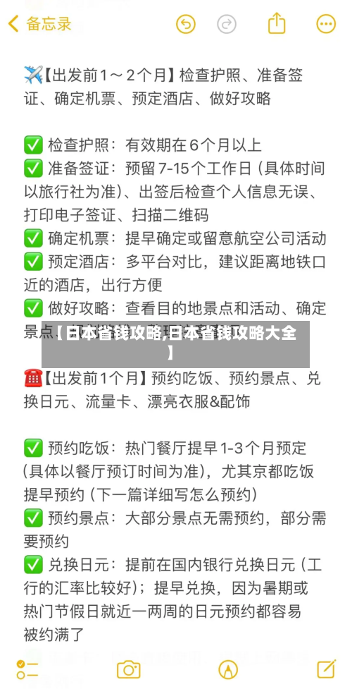 【日本省钱攻略,日本省钱攻略大全】-第3张图片
