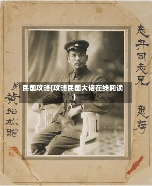 民国攻略(攻略民国大佬在线阅读)-第2张图片
