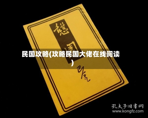 民国攻略(攻略民国大佬在线阅读)-第3张图片