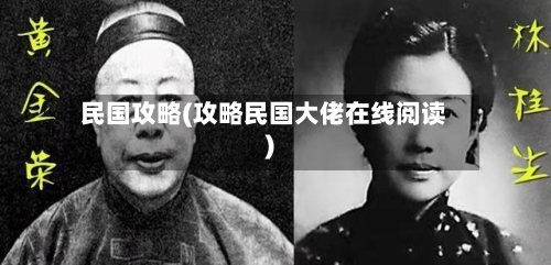 民国攻略(攻略民国大佬在线阅读)