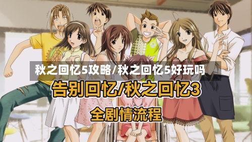 秋之回忆5攻略/秋之回忆5好玩吗