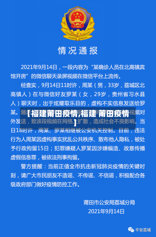 【福建莆田疫情,福建 莆田疫情】