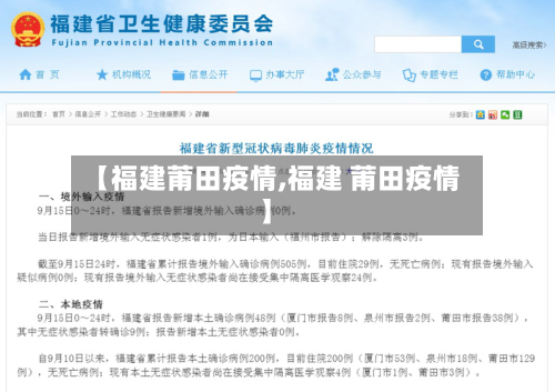 【福建莆田疫情,福建 莆田疫情】-第2张图片