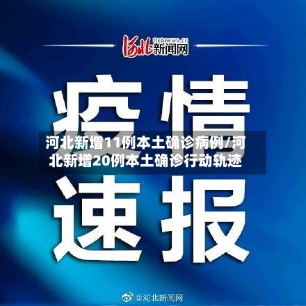 河北新增11例本土确诊病例/河北新增20例本土确诊行动轨迹
