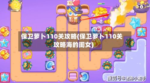 保卫萝卜110关攻略(保卫萝卜110关攻略海的闺女)-第1张图片