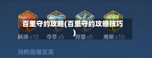 百里守约攻略(百里守约攻略技巧)