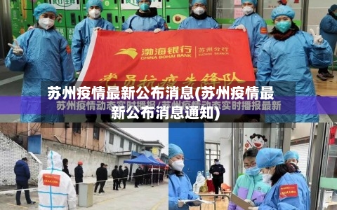 苏州疫情最新公布消息(苏州疫情最新公布消息通知)-第1张图片