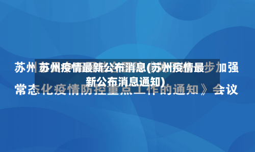 苏州疫情最新公布消息(苏州疫情最新公布消息通知)-第2张图片