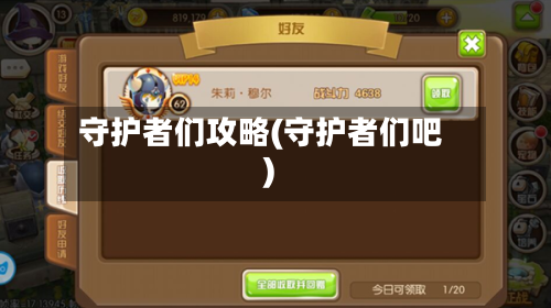 守护者们攻略(守护者们吧)-第1张图片
