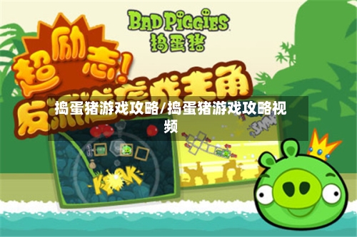 捣蛋猪游戏攻略/捣蛋猪游戏攻略视频-第1张图片