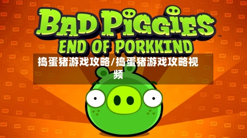 捣蛋猪游戏攻略/捣蛋猪游戏攻略视频-第2张图片