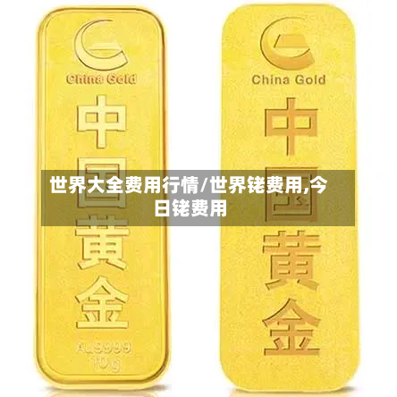 世界大全费用行情/世界铑费用,今日铑费用-第1张图片
