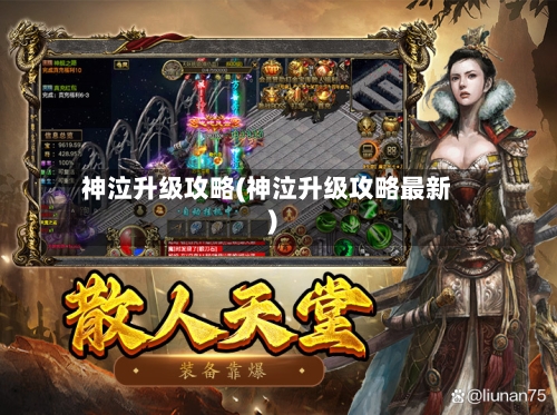 神泣升级攻略(神泣升级攻略最新)-第2张图片