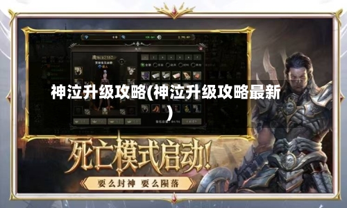 神泣升级攻略(神泣升级攻略最新)-第3张图片