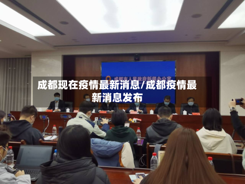 成都现在疫情最新消息/成都疫情最新消息发布-第1张图片