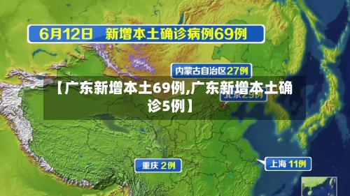 【广东新增本土69例,广东新增本土确 诊5例】-第2张图片