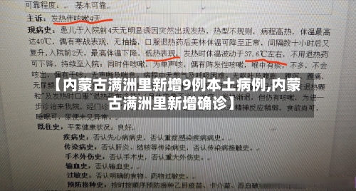 【内蒙古满洲里新增9例本土病例,内蒙古满洲里新增确诊】-第2张图片