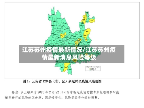 江苏苏州疫情最新情况/江苏苏州疫情最新消息风险等级-第2张图片