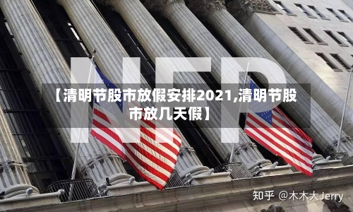 【清明节股市放假安排2021,清明节股市放几天假】-第2张图片