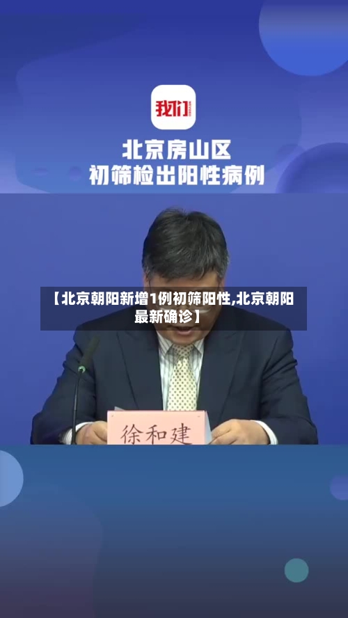 【北京朝阳新增1例初筛阳性,北京朝阳最新确诊】-第1张图片