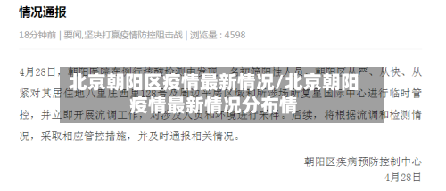 北京朝阳区疫情最新情况/北京朝阳疫情最新情况分布情-第1张图片
