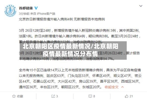 北京朝阳区疫情最新情况/北京朝阳疫情最新情况分布情-第3张图片