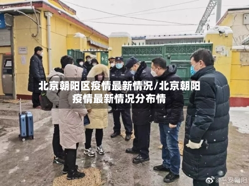 北京朝阳区疫情最新情况/北京朝阳疫情最新情况分布情-第2张图片