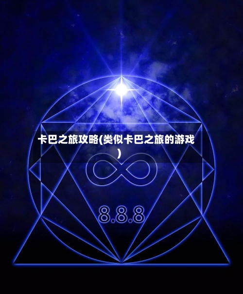 卡巴之旅攻略(类似卡巴之旅的游戏)
